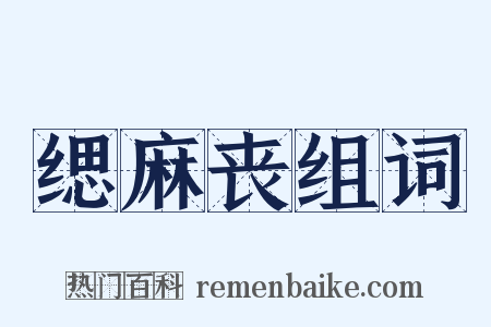 缌麻丧组词是什么意思的图片